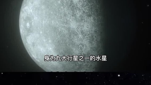水星为什么叫水星，难道水星上真的有水吗？