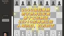 2023国际象棋男子世界冠军赛第十七轮棋谱，25+10加赛第三轮，人哥执白，双方战平