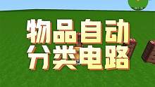 #迷你世界 电路系统重制版攻略第三期——物品自动分类电路#迷你世界教程 #游戏风向标