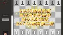 2023国际象棋男子世界冠军赛第十六轮棋谱，25+10加赛第二轮，人哥执黑，双方战平