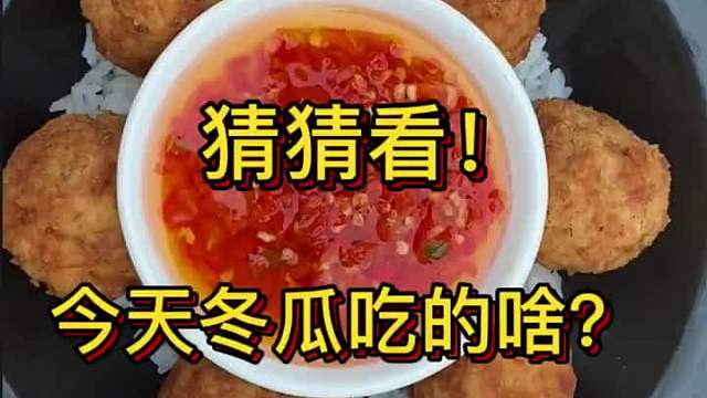 看看今天冬瓜为什么这么生气！