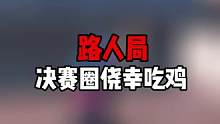 路人局直播素材  关注我 来看我精彩直播吧 #帝帝的游戏日常 #直播素材 #游戏
