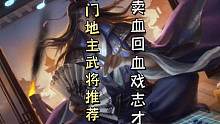 三国杀冷门地主武将推荐（三十五）——卖血回血的戏志才！#三国杀移动版