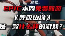 EPIC本周白送的《呼吸边缘》是一款什么游戏？ #steam #epic #呼吸边缘 #搞笑