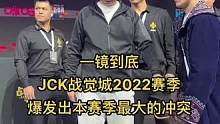 大战前已经硝烟弥漫，火药味弥漫整个赛场，明天的头条主赛，看点十足！干就完了！#jck战觉城 #综合格