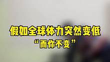 假如全球体力突然变低，而你不变
#搞笑 #内容过于真实 #校园