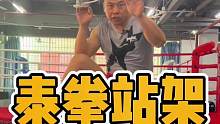 攻防兼备，自由转换！#泰拳#格斗#拳霸之路 #dou出真功夫