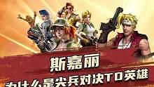 斯嘉丽为什么是尖兵对决T0英雄！？看完这把你就懂了！
#合金弹头手游上线  #合金弹头觉醒 #合金弹