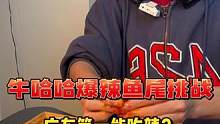 小哥自称广东第一能吃辣？#为五一假期准备512g的胃 #吃辣 #鱼尾 #辣味零食 #广东吃辣