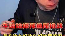 鱼尾好吃到小哥连连赞叹：爽#妈呀太香了 #零食 #鱼尾 #吃辣 #吃辣挑战