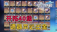 重要改动！现在40级遗器本必出金 模拟宇宙解锁新难度【崩坏：星穹铁道】