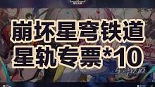星铁送十抽！上线领取！
#通往群星的轨道 #崩坏星穹铁道攻略 #星穹铁道 #崩坏：星穹铁道