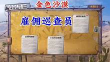 【黎明觉醒：生机】金色沙漠公告栏-雇佣巡查员攻略