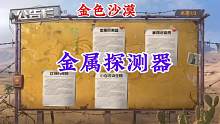 【黎明觉醒：生机】金属探测器，为了赛道的安全亲自装定位装置#黎明觉醒 #黎明觉醒生机 #黎明觉醒狂沙