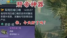 【黎明觉醒：生机】肝帝必备神器，军用压缩口粮，材料多倍获得？#黎明觉醒 #黎明觉醒生机#黎明觉醒狂沙