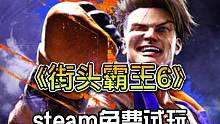 《街霸6》可以免费试玩了，6月2号正式上线#steam游戏 #游戏 #新游推荐 #格斗游戏 #游戏推