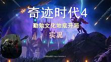 《奇迹时代4》勤勉文化地底开局-深渊住民实况