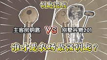 ★暗区突围★主客房vs别墅谷物201钥匙！谁才是农场最强的钥匙？