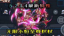【元气骑士】5.2.1.4最新特性特性，无限永恒至尊权杖！