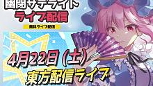 【东方Live】幽闭星光４月Online Live（2023.4.22） 免费部分录播