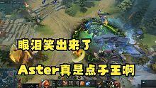 【柏林major】恭喜Aster获得DOTA2搞笑大赛第一名