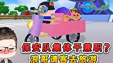 蛋仔派对：保安队集体干兼职？浪哥过意不去，只能请客旅游啦！
