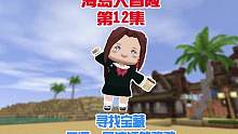 海岛大冒险12寻找宝藏，偶遇一只流汗的骆驼 #迷你世界 #迷你世界蜜糖   #迷你蜜糖互动剧  #糖