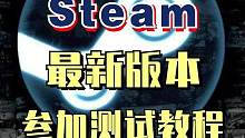 新版的steam客户端来了赶紧去试试吧#steam游戏 #新游推荐 #游戏日常 #游戏