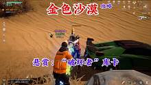 【黎明觉醒：生机】金色沙漠悬赏“破坏者库卡”攻略#黎明觉醒 #黎明觉醒生机 #黎明觉醒狂沙之怒 #黎