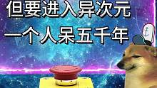 按下按钮获得一亿，但你要进入虚空呆五千年#cheems小剧场 #动画 #脑洞大开 #科幻