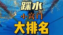踩水有很多小窍门，大家看看这个排名怎么样？#游泳 #游泳技巧 #游泳教学 