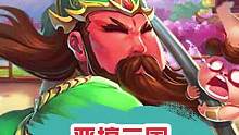 鬼才创作！这画风也太魔幻了吧？！直接给百年后的考古带来了毁灭性的打击！ #恶搞三国  #恶搞手游  