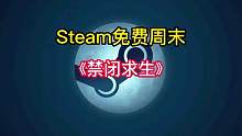 STEAM超好玩的开放世界多人联机生存建造游戏《禁闭求生》开启了三天的周免非常畅玩。#STEAM游戏