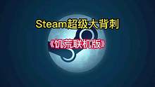 STEAM超级大背刺，饥荒十周年联机版双人包4.8 一个人2.4，你的朋友在哪里？#STEAM游戏 