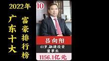 2022广东十大富豪排行榜,杨惠妍王卫上榜,第一马化腾,你认识几位