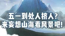 五一出门人挤人？想看风景来妄想山海吧！#妄想山海 #美景 #五一去哪儿