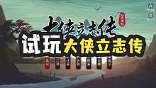 《大侠立志传》试玩 开放世界武侠RPG游戏 #游戏梦想家计划 #单机游戏