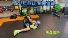 #篮球体能#青少年体能