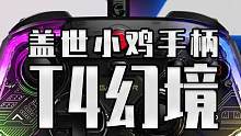 霍尔摇杆加霍尔扳机 1680万可编程RGB灯效 外设圈这点噱头算是让这手柄玩明白了 今天给你看看盖世