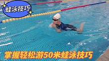 怎样游蛙泳才省力轻松，教你一招技巧，轻松游50米蛙泳不会累#游泳训练 #游泳培训 