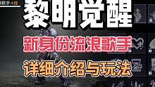 #黎明觉醒狂沙之怒 #黎明觉醒生机 #黎明觉醒 黎明觉醒生机新身份流浪歌手详细介绍与玩法。