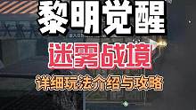 #黎明觉醒狂沙之怒 #黎明觉醒生机 #黎明觉醒 黎明觉醒生机迷雾战境详细玩法介绍于攻略。