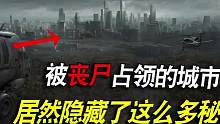 被感染者占领的城市，居然隐藏了这么多秘密#明日之后 #明日之后第五季 #明日之后逃脱乐园