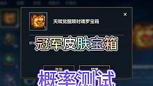 联盟手游冠军皮肤宝箱概率测试，看看哪种方式更划算！#英雄联盟手游 #NOVA冠军皮肤