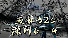 【深空之眼】诸君，且听龙吟  孟章32s深阱6—4
