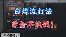 【暗区突围】白嫖流打法进封锁！根本花不完！
