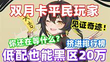 《深空之眼》见证奇迹！双月卡百氪低配平民玩家也能黑区20万挤进排行榜！