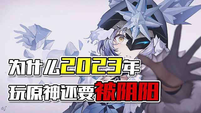 原神：普天同庆喜大普奔，玩原神还要被阴阳？