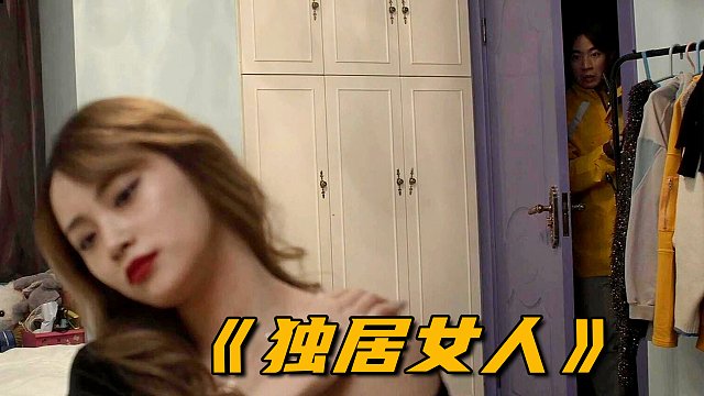 女孩家里藏着一个陌生男人，可她却毫无察觉，结局出人意料！