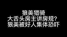板子：狼美猎骑。狼美人被好人？？？#狼人杀 #神秘狗